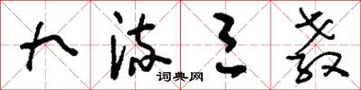 刘少英九流三教草书怎么写