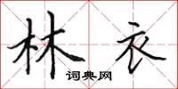 田英章林衣楷书怎么写