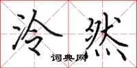 田英章泠然楷书怎么写