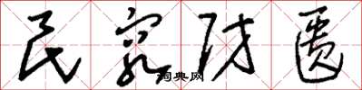 刘少英民穷财匮草书怎么写