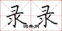 田英章录录楷书怎么写