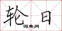 田英章轮日楷书怎么写