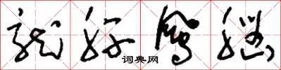 刘少英龙肝凤脑草书怎么写