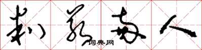 刘少英判若两人草书怎么写