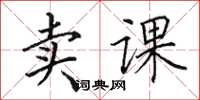 田英章卖课楷书怎么写
