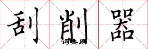 田英章刮削器楷书怎么写