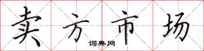 田英章卖方市场楷书怎么写
