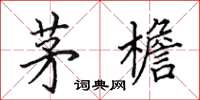 田英章茅檐楷书怎么写