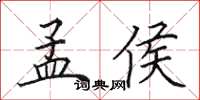 田英章孟侯楷书怎么写