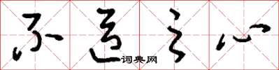 刘少英不臣之心草书怎么写