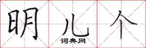 田英章明儿个楷书怎么写