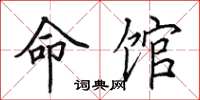 田英章命馆楷书怎么写