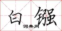 田英章白镪楷书怎么写