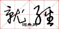 王冬龄就经草书怎么写