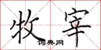 田英章牧宰楷书怎么写