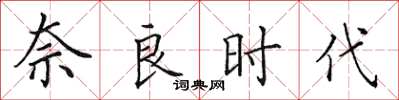 田英章奈良时代楷书怎么写