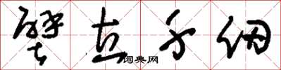 刘少英壁立千仞草书怎么写