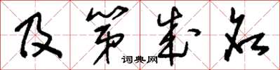 刘少英及第成名草书怎么写