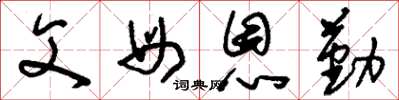 刘少英父母恩勤草书怎么写