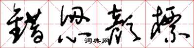 刘少英错认颜标草书怎么写