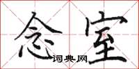田英章念室楷书怎么写