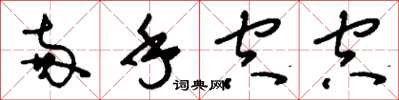 刘少英两手空空草书怎么写