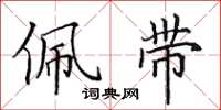 田英章佩带楷书怎么写
