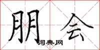 田英章朋会楷书怎么写