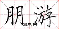 田英章朋游楷书怎么写