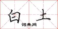 田英章白土楷书怎么写