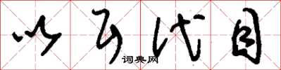 刘少英以耳代目草书怎么写