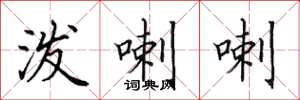 田英章泼喇喇楷书怎么写