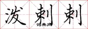 田英章泼剌剌楷书怎么写