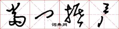 刘少英当门抵户草书怎么写