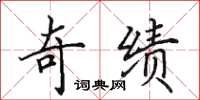 田英章奇绩楷书怎么写