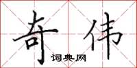 田英章奇伟楷书怎么写