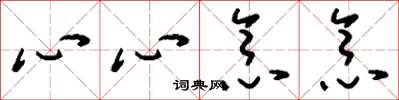 刘少英心心念念草书怎么写