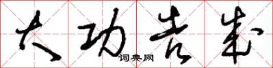 刘少英大功告成草书怎么写