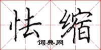 田英章怯缩楷书怎么写