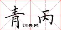 田英章青丙楷书怎么写
