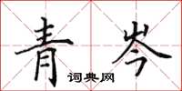 田英章青岑楷书怎么写