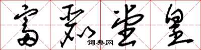 刘少英富丽堂皇草书怎么写