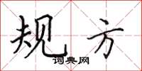 田英章规方楷书怎么写
