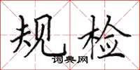 田英章规检楷书怎么写