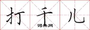 田英章打千儿楷书怎么写