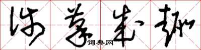 刘少英涉笔成趣草书怎么写