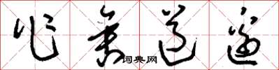 刘少英作舍道边草书怎么写