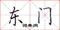 田英章东门楷书怎么写