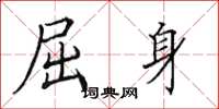 田英章屈身楷书怎么写