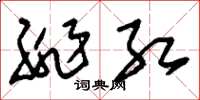 刘少英绯红草书怎么写
